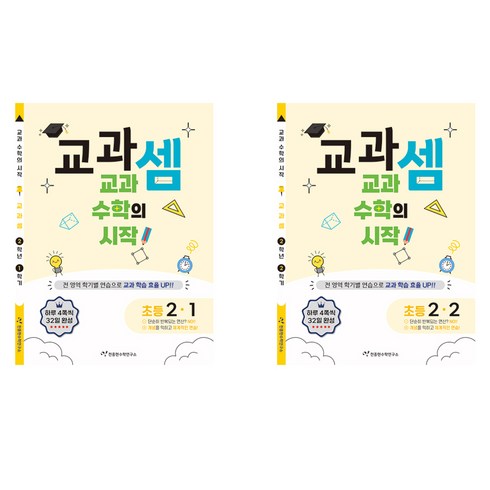 교과셈 초등 2-1 + 교과셈 초등 2-2 세트 전 2권, 초등2학년
