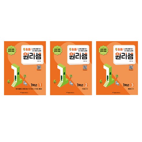 원리셈 1~3권 세트 전 3권 개정판, 수학, 초등 1학년