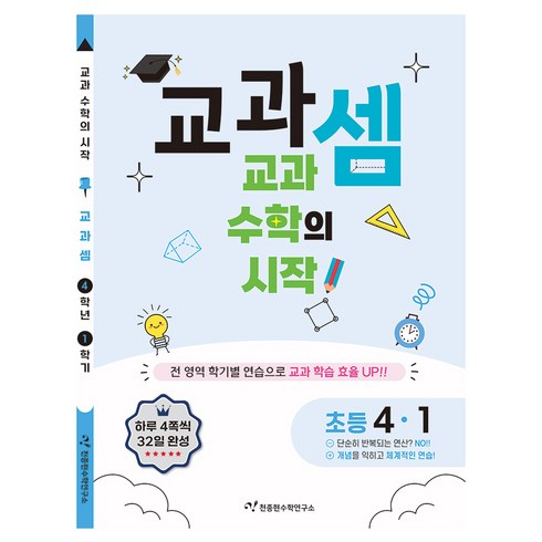 교과셈 초등 4-1, 수학, 천종현수학연구소