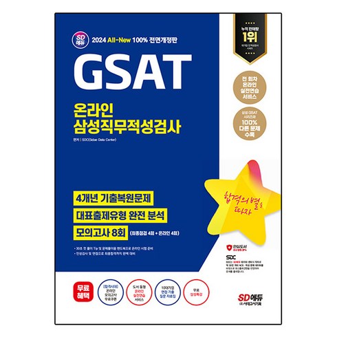 삼성sdi 면접 일정 - 2024 All New 삼성 온라인 GSAT 4개년 기출 + 모의고사 8회 + 삼성특강, 도서, 시대고시기획