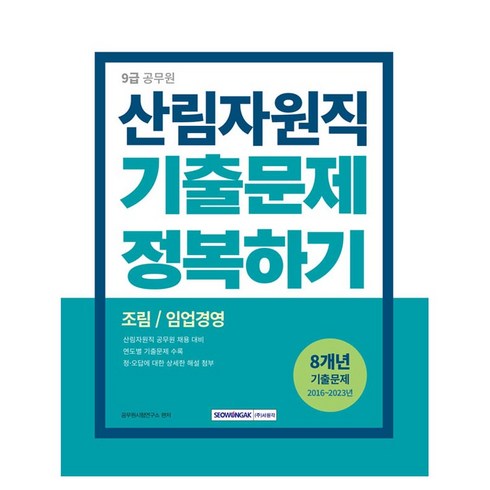 2024 9급 공무원 산림자원직 기출문제 정복하기 : 개정 2판 2016년~2023년 기출문제 수록 조림 / 임업경영, 서원각