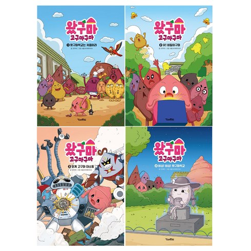 왔구마 고구마구마 1~4권 세트 전 4권, 킨더랜드, 조주희, 전재운