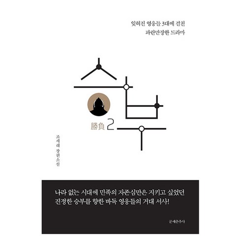 승부 2, 조세래, 문예춘추사