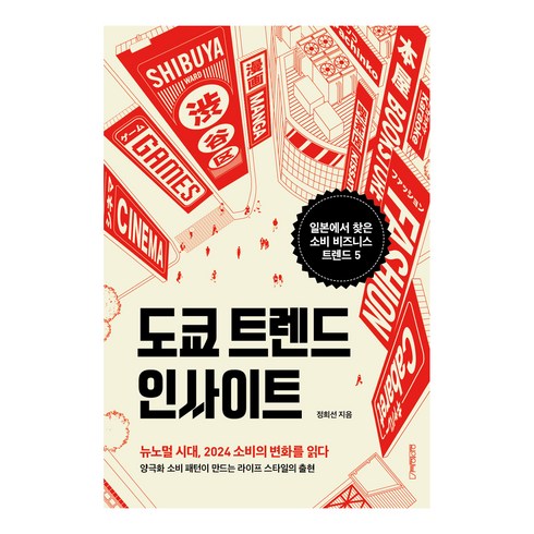 도쿄 트렌드 인사이트:일본에서 찾은 소비 비즈니스 트렌드 5, 정희선, 원앤원북스