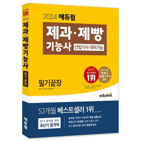 제과제빵책 - 2024 에듀윌 제과·제빵기능사 필기끝장(산업기사 대비가능)