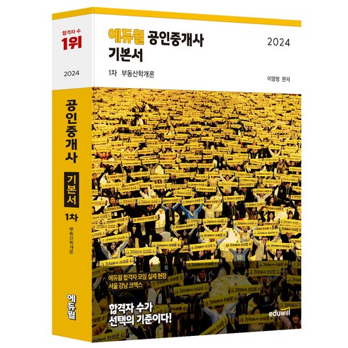 2024 에듀윌 공인중개사 1차 기본서 부동산학개론, 이영방