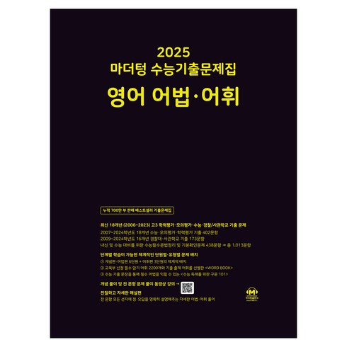 영어마더텅 - 마더텅 수능기출문제집-까만책 (2024년), 영어 어법.어휘, 고등