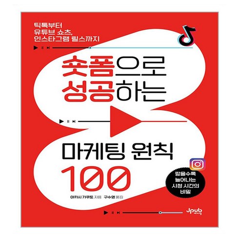 숏폼으로 성공하는 마케팅 원칙 100:틱톡부터 유튜브 쇼츠 인스타그램 릴스까지, 제이펍