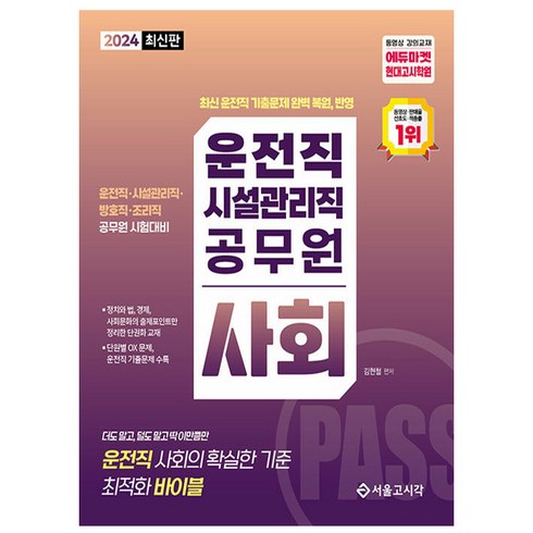 2024 PASS 운전직 시설관리직 공무원 사회, 서울고시각