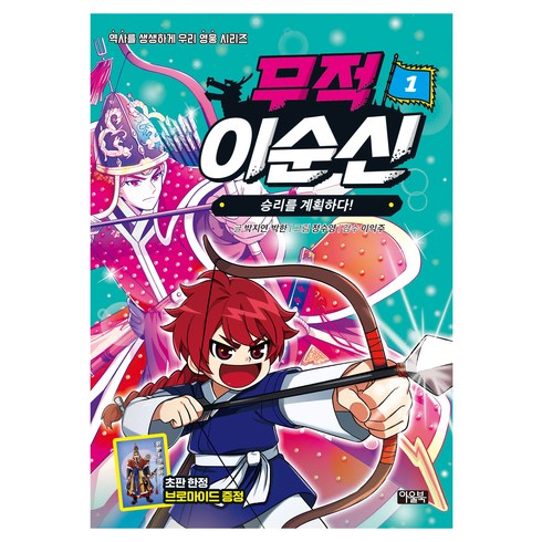 무적 이순신, 박지연, 박한, 아울북, 1권
