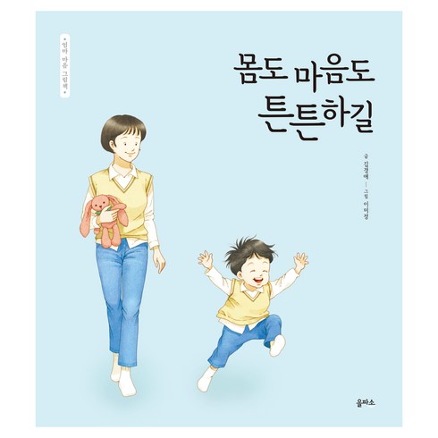 엄마 마음 그림책 : 몸도 마음도 튼튼하길, 15권, 을파소, 김경애