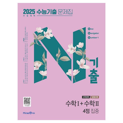 n기출3점 - 2025 N기출 수능기출 문제집 공통과목 수학1 + 수학2 4점 집중 (2024년), 수학, 고등학생