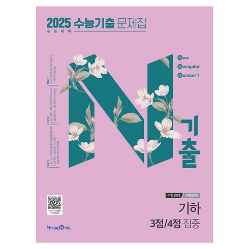 2025 N기출 수능기출 문제집 선택과목 기하 3점/4점 집중, 수학, 고등학생