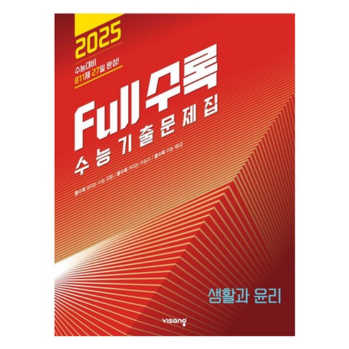 Full수록 풀수록 수능기출문제집 사탐 생활과 윤리 2024년, 도서, 사회, 고등학생