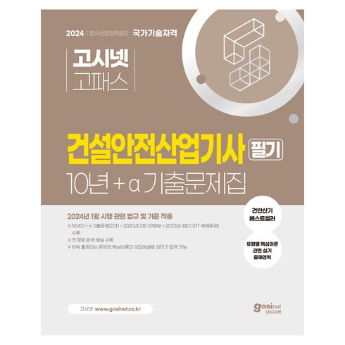 2024 고시넷 건설안전산업기사 10년+a 필기 과년도 기출문제집 : 2024년 1월 시행 관련 법규 및 기준 적용 2023년 4회 CBT 복원문제 유형별 핵심이론