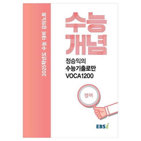 EBS 강의노트 수능개념 정승익의 수능기출로만 VOCA1200(2024)(2025 수능대비), 영어, 고등학생