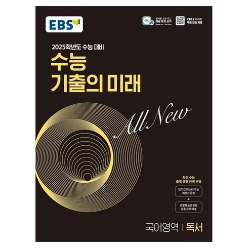 수능기출의미래영어 - 2025학년도 수능 대비 EBS 수능 기출의 미래 : 독서 (2024년), 국어, 고등 3학년