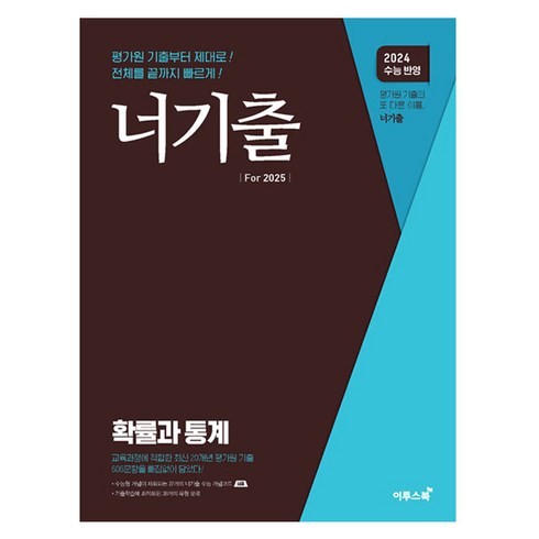 너기출 For 확률과 통계(2024)(2025수능대비), 이투스북, 수학, 고등 3학년