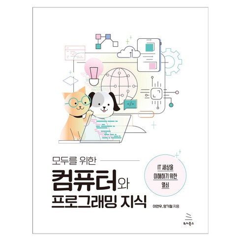 모두를 위한 컴퓨터와 프로그래밍 지식:IT 세상을 이해하기 위한 열쇠, 위키북스, 이연우, 양기철