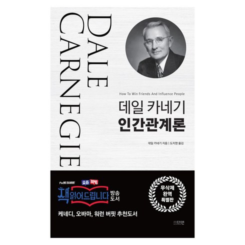 데일 카네기 인간관계론, 다연