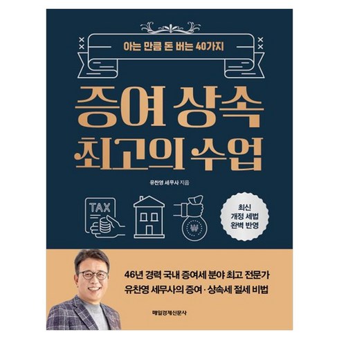 증여 상속 최고의 수업, 매일경제신문사, 유찬영