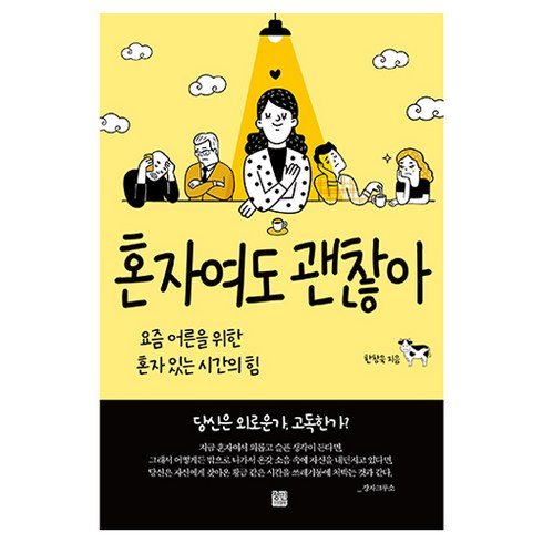 혼자사는즐거움 - 혼자여도 괜찮아:요즘 어른을 위한 혼자 있는 시간의 힘, 한창욱, 정민미디어