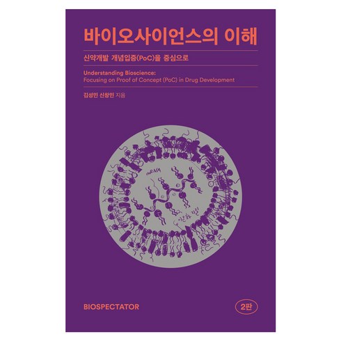 바이오사이언스의이해 - 바이오사이언스의 이해 2판, 바이오스펙테이터, 김성민, 신창민