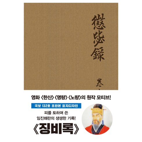 징비록 - 징비록 : 국보 132로 오리지널 초판본 패브릭 표지디자인, 상품명, 단품없음, NSB9791164458752