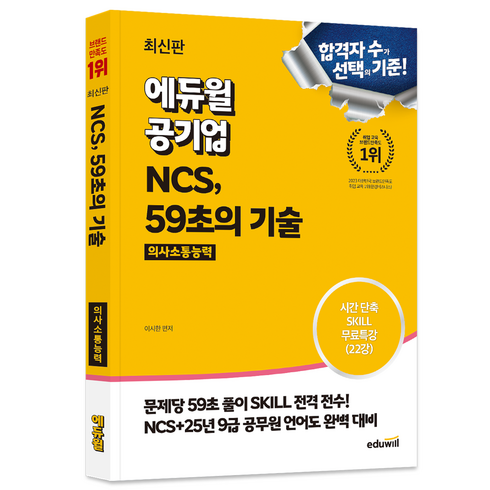 최신판 에듀윌 공기업 NCS 59초의 기술 의사소통능력