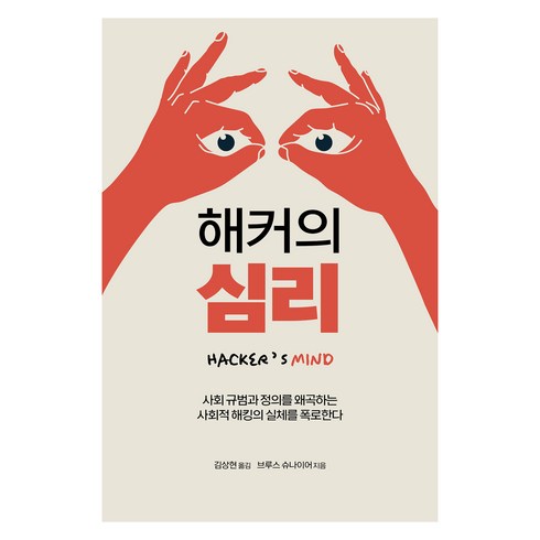 해커와화가 - 해커의 심리:사회 규범과 정의를 왜곡하는 사회적 해킹의 실체를 폭로한다, 에이콘출판, 브루스 슈나이어