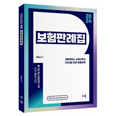 2024 박후서 보험판례집:보험계리사 손해사정사 1차시험 대비 공통과목, 배움과나눔