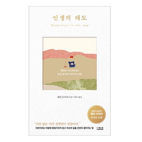 웨인다이어 - 인생의 태도 개정판, 더퀘스트, 웨인 다이어