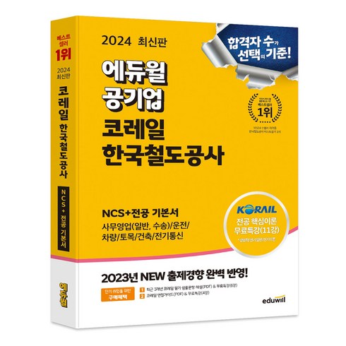 한국철도공사ncs - 2024 에듀윌 공기업 코레일 한국철도공사 NCS+전공 기본서:사무영업(일반 수송)/운전/차량/토목/건축/전기통신