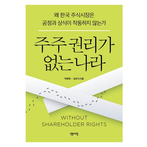 주주 권리가 없는 나라, 센시오출판사, 박영옥, 김규식