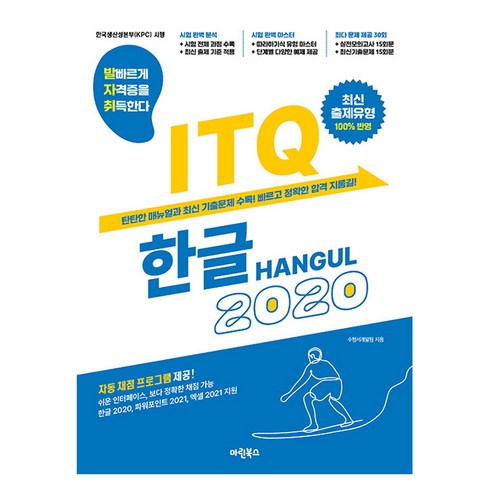 발자취 ITQ 한글 2020, 마린북스