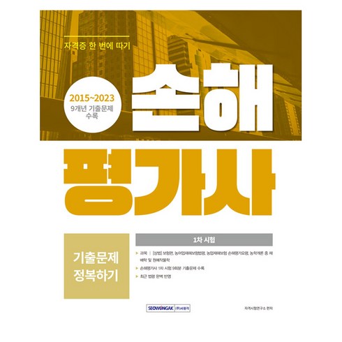 손해평가사1차 - 2015~2023 손해평가사 기출문제 정복하기 1차 시험, 서원각