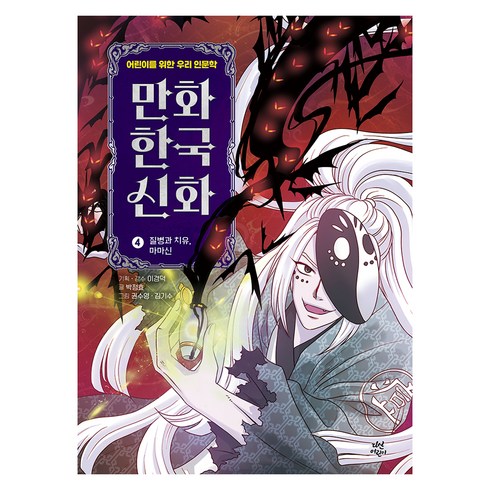 만화 한국 신화 : 질병과 치유 마마신, 4권, 다산어린이, 박정효