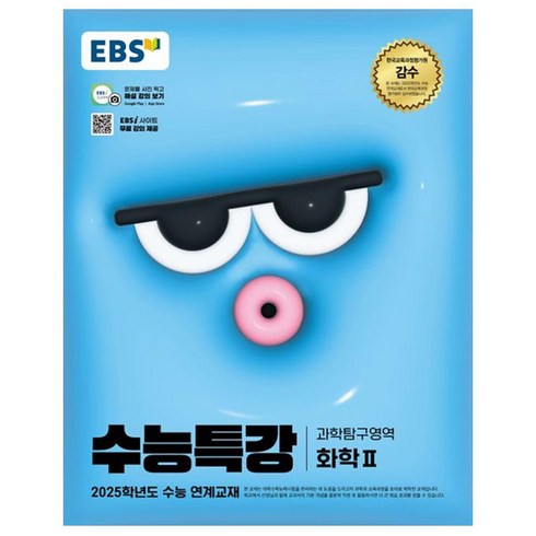 2025 EBS 수능특강 화학2, 과학, 고등 3학년