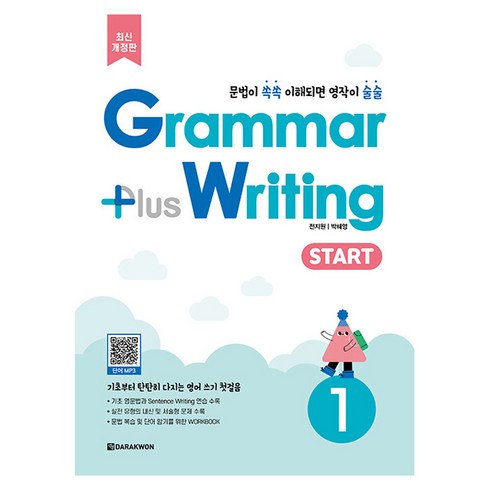 Grammar plus Writing Start 개정판, 영어영역, 다락원