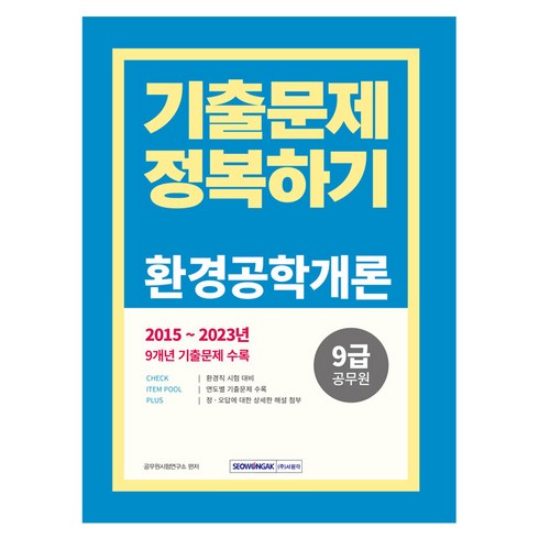 9급 공무원 기출문제 정복하기 환경공학개론 : 환경직 시험 대비 2015~2023년 기출문제 수록, 서원각