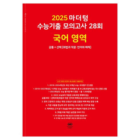 마더텅 수능기출 모의고사-빨간책 (2024년), 28회 국어 영역 공통+선택, 고등