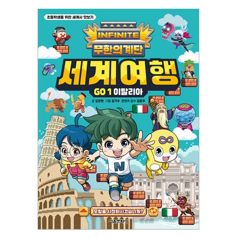 무한의 계단 세계여행 GO : 이탈리아, 1권, 서울출판사, 김강현