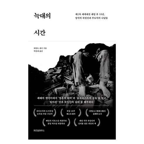 늑대의시간 - 늑대의 시간:제2차 세계대전 패망 후 10년 망각의 독일인과 부도덕의 나날들, 위즈덤하우스, 하랄트 얘너