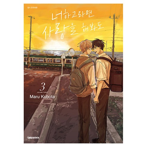 너하고라면 사랑을 해봐도 3, 대원씨아이, Maru Kubota