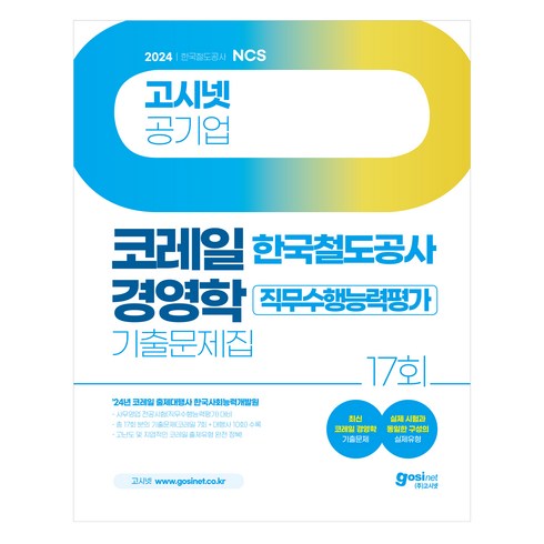 2024 고시넷 코레일 경영학 기출문제집 : 한국철도공사 사무영업 전공시험 17회