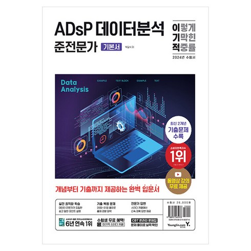 adsp - 2024 이기적 ADsP 데이터분석 준전문가 기본서, 영진닷컴, 박길식