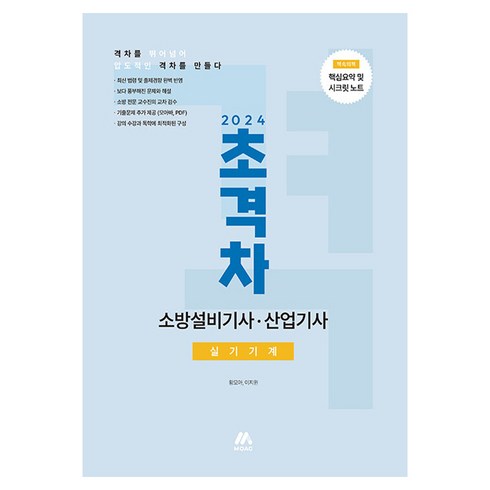 소방설비기사기계실기 - 2024 초격차 소방설비기사 산업기사 실기기계, 모아팩토리