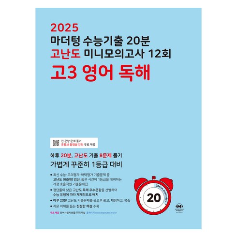 마더텅영어모의고사 - 마더텅 수능기출 20분 고난도 미니모의고사 12회 고3 영어 독해(2024)(2025 수능대비), 12회 고3 영어 독해, 고등 3학년