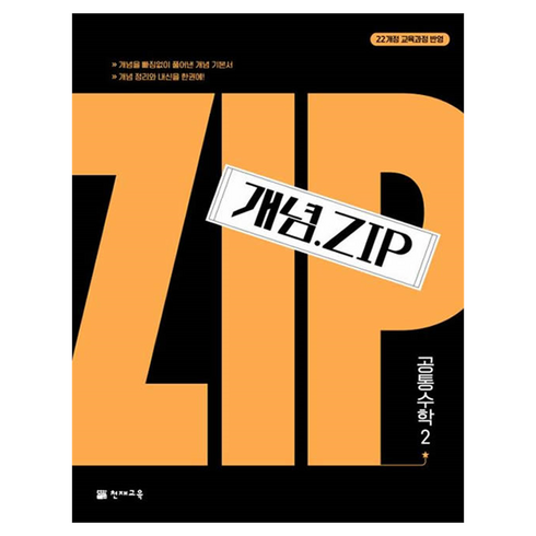 개념 . Zip 공통수학2, 천재교육, 수학