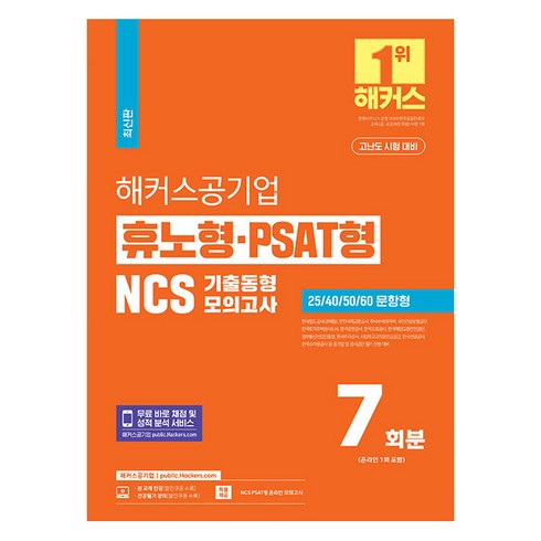 공기업프리패스 - 2024 해커스공기업 휴노형 PSAT형 NCS 기출동형모의고사 7회분:한국철도공사(코레일)ㅣ인천국제공항공사ㅣ한국수력원자력 등 공기업 및 공사공단 필기 전형 대비